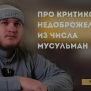 Что Делать С Критиками И Недовольными Как На Них Реагировать Арслан Булгарский