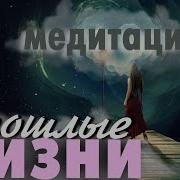 Медитация Прошлое