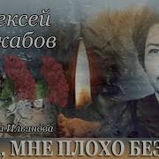 Алексей Раджабов Мама Мне Плохо Без Тебя