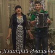 Иващенко Елена И Дмитрий