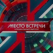 Место Встречи Нтв Заставка