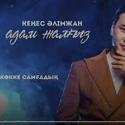 Сендей Адам Жалгыз Жалгыз Марлен