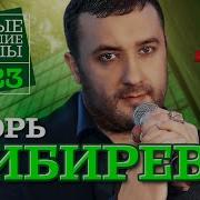 Игорь Кибирев 5 Новых Клипов