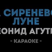 Агутин Леонид На Сиреневой Луне Караоке