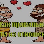 Выход Из Разрушающих Отношений Как Выйти Из Отношений С Мужчиной Сатья Дас