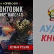 Юрий Корчевский Верой И Правдой Битвы Фельдъегеря