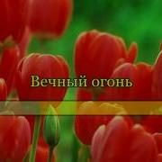 Вечный Огонь Песня Детская