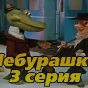 Гена И Чебурашка А В Подмосковье