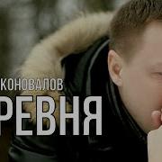 Евгений Коновалов Деревня