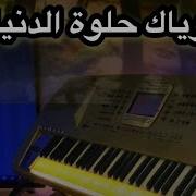 Rami Org وياك حلوة الدنيا وياك