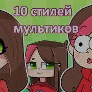 Рисую В 10 Стилях 10 Art Style Challenge