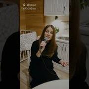 Сергей Рыбачёв Feat Дарья Рыбачёва Счастливчик