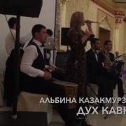 Альбина Казакмурзаева И Дух Кавказа