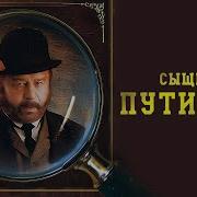 Аудиокниги О Сыщике Путилине