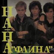Песни Альбома Фаина На На