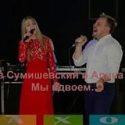 Ярослав Сумишевский И Алина Губина Мы В Двоем