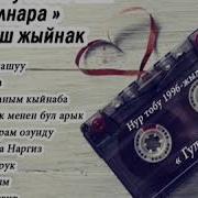 Нур Тобу Жок Жок Жаным Кыйнаба 1996 Жыл Ретро Ырлар