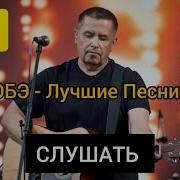 Группа Любэ Сборник Песен