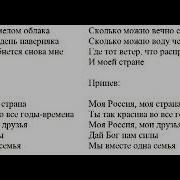 Моя Россия Моя Страна Песня Со Словами