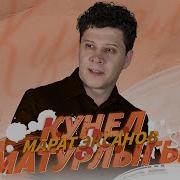 Кунел Матурлыгы Remix Марат Эксанов Shafkat
