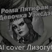 Рома Пятифан Девочка Уэнсдей