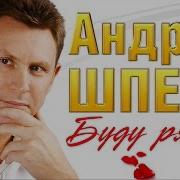 Андрей Шпехт Буду Рядом
