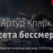 Аудиокниги Артура Кларка Скачать