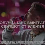 Элджей Реклама Кока Колы Coca Cola Cherry