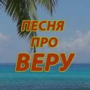 Песня Прот Веру