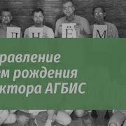 Поздравления С Днем Рождения Директору