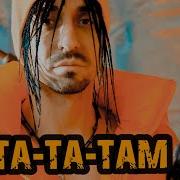 Та Там Та Там Татам Татам