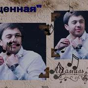 Новинка 2019 Шамиль Ханакаев Бесценная