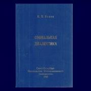 Социальная Диалектика