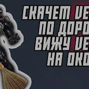 Скачет Веном По Дорожке