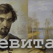 Картина Левитан Весна Большая Вода
