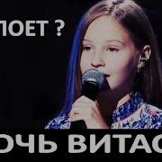 Это Девочка Поет Как Витас