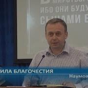 Сила Благочестия Наумов Роман Проповедь