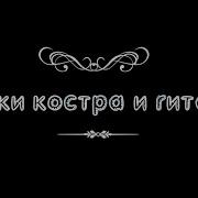 Гитара Звуки Костра Музыка Для Размышления Видео Hd Relax Music