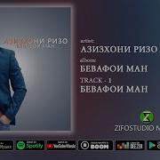 Азизхони Ризо Бевафои Ман Azizkhoni Rizo Bevafoi Man