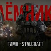 Гимн Наёмников Stalcraft Dostoevsky