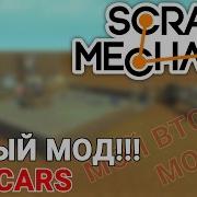 Продолжение Мода Acl Gears Для Scrap Mechanic Acl Cars