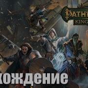 Pathfinder Kingmaker Прохождение 110 Гробница Вордакая Вилас