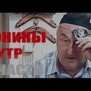 Воронины Rytp Часть 1