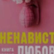 Ненавистьлюбовь 1 Глава