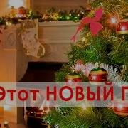 Ах Этот Новый Новый Год