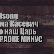 Это Наш Бог Это Наш Царь Hillsong Рома Касевич Караоке Минус