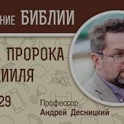 Книга Пророка Иезекииля Глава 29 Андрей Десницкий Ветхий Завет