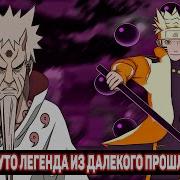 Легенда Из Прошлова Наруто Альтернативный Сюжет