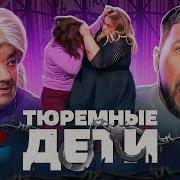 10 Плетей Для Тюремных Детей