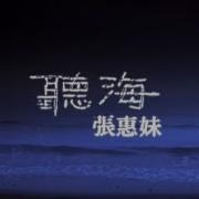 听海